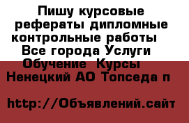 Пишу курсовые,рефераты,дипломные,контрольные работы  - Все города Услуги » Обучение. Курсы   . Ненецкий АО,Топседа п.